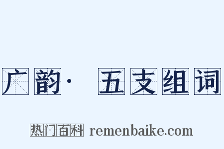 广韵·五支组词是什么意思的图片